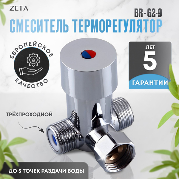 Смеситель терморегулятор ZETA BR-62-9 (мини-смеситель) купить на OZON ...