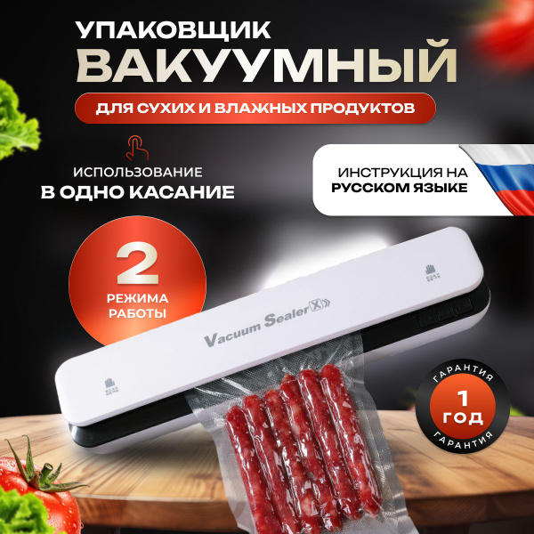 Вакуумный упаковщик продуктов, вакууматор для сухих и влажных продуктов ...