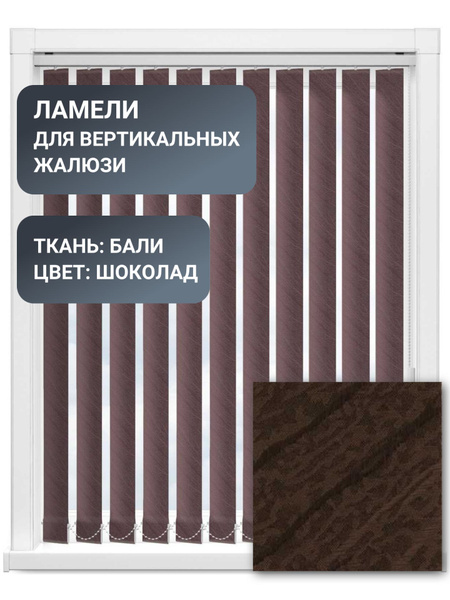 Ламели для вертикальных жалюзи, 140 см, 20 шт, ткань Бали, цвет шоколад ...