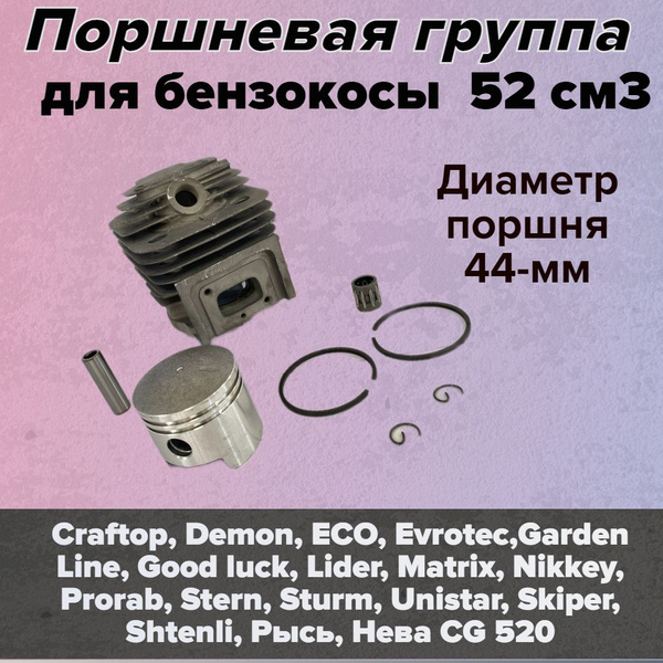 Поршневая группа для китайской мотокосы / триммера 52 куб. см., диаметр ...