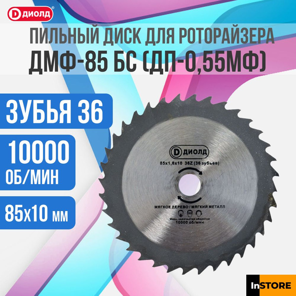 Диск пильный Диолд 85x1.6x10 - купить по низким ценам в интернет ...