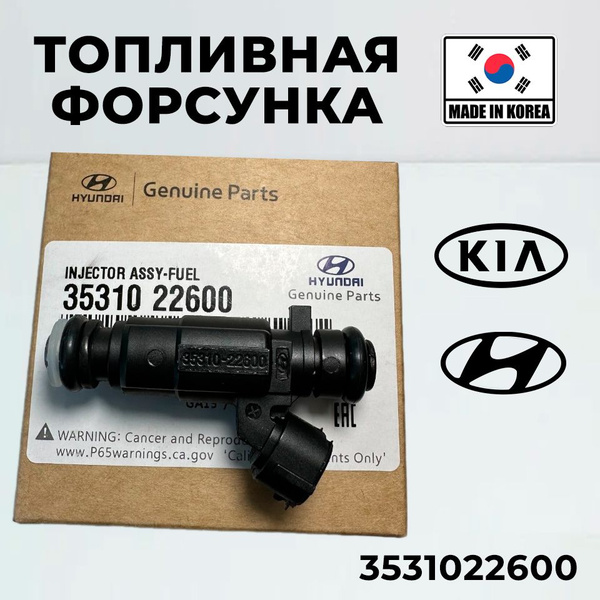 Форсунка топливная Hyundai Kia 3531022600 ACCENT ATOZ COUPE GETZ LAVITA ...