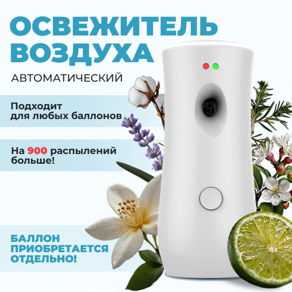 Освежитель воздуха автоматический аромадиффузор диспенсер для дома ...