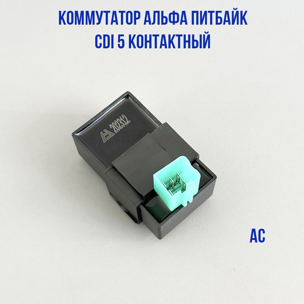 Коммутатор Альфа питбайк (CDI) 5 контактный 125см АС широкий с зеленой ...
