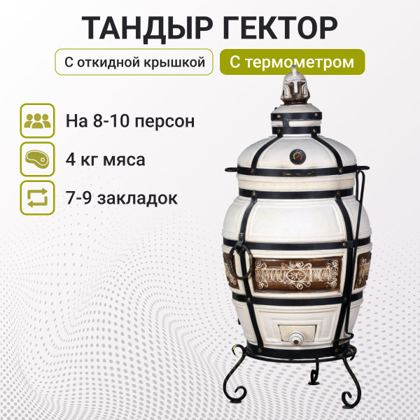 Тандыр "Гектор" с откидной крышкой, с термометром + подставка и чехол ...