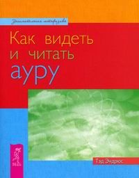 Как видеть и читать ауру - купить с доставкой по выгодным ценам в ...