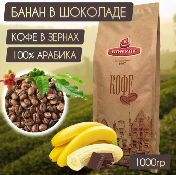 Кофе БАНАН В ШОКОЛАДЕ зерновой свежая обжарка Арабика 100% Конунг 1кг ...
