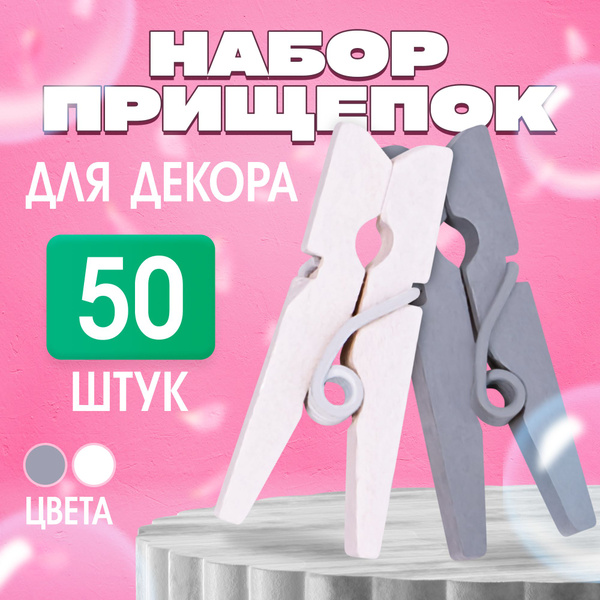 Прищепки декоративные 50 штук Лесная мастерская "Классика", деревянные ...