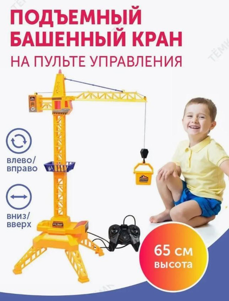 Подъемный кран на пульте управления - купить с доставкой по выгодным ...