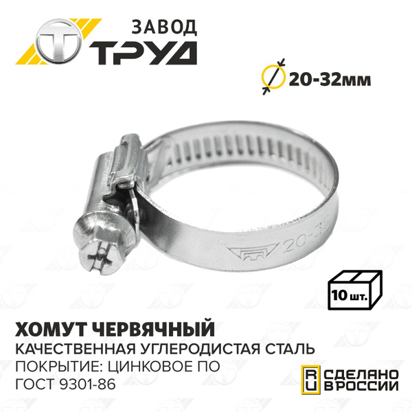Хомут  20-32 оцинк. (Труд)