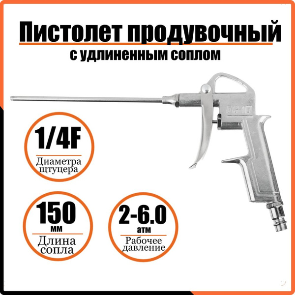 Пистолет продувочный с удлиненным соплом, Ермак, 150 мм пневматический ...