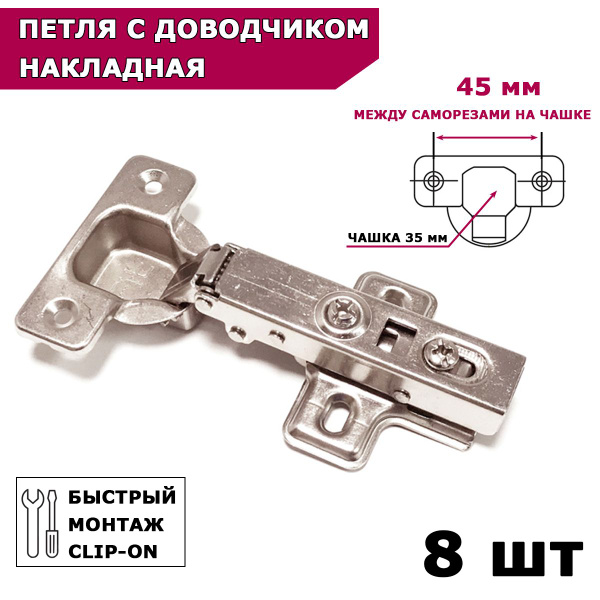 Петли мебельные с доводчиком накладные clip-on угол открывания 105 ...