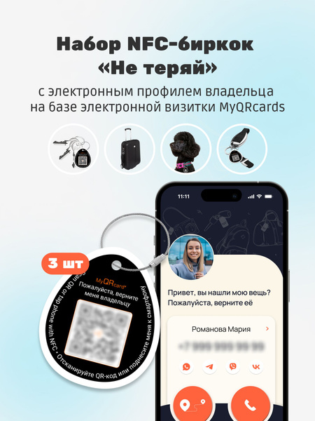 Набор умных NFC/QR бирок /электронная визитка/ НФС бирка-брелок/ nfc ...