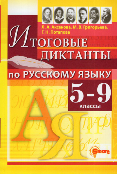 Русский язык. 5-9 классы. Итоговые диктанты 2023 Потапова Г.Н ...