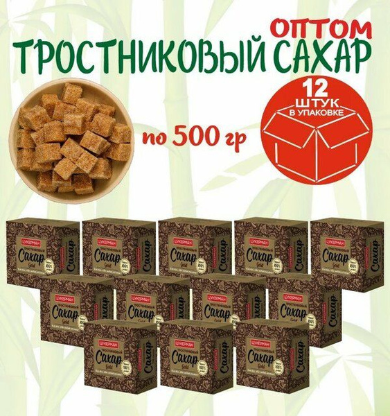 Сахар тростниковый ЦУКЕРМАН Gold нерафинированный кусковой 500г, 12шт ...
