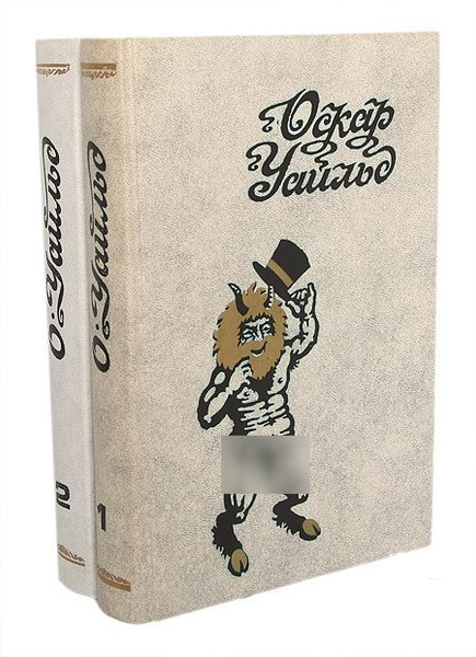 Оскар Уайльд. Избранные произведения в 2 томах (комплект из 2 книг ...