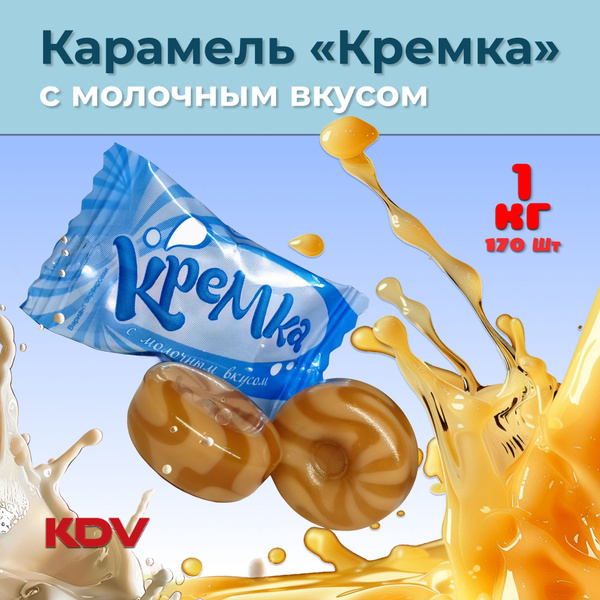 Конфеты карамель леденцовая "Кремка" с молочным вкусом 1кг (2шт х 0,5 ...