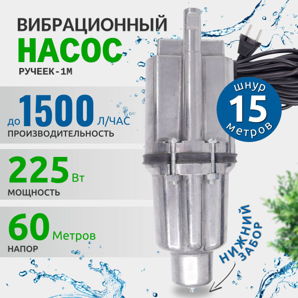 Насос для воды погружной Ручеек 1М нижний забор воды, для скважины или ...
