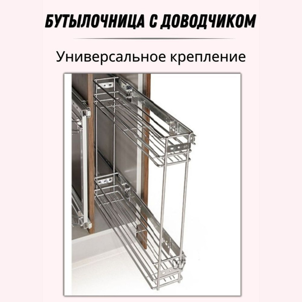 Характеристики Бутылочница, выкатная корзина ЭКСТРА с доводчиком в базу ...