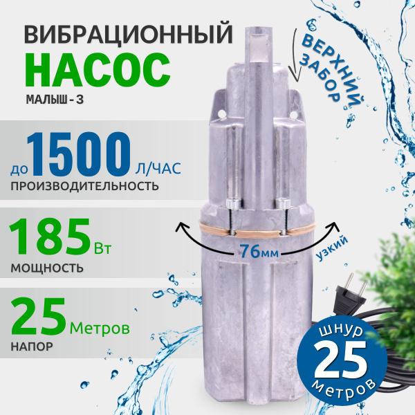 Насос для воды погружной Малыш 3 верхний забор воды, для скважины ...