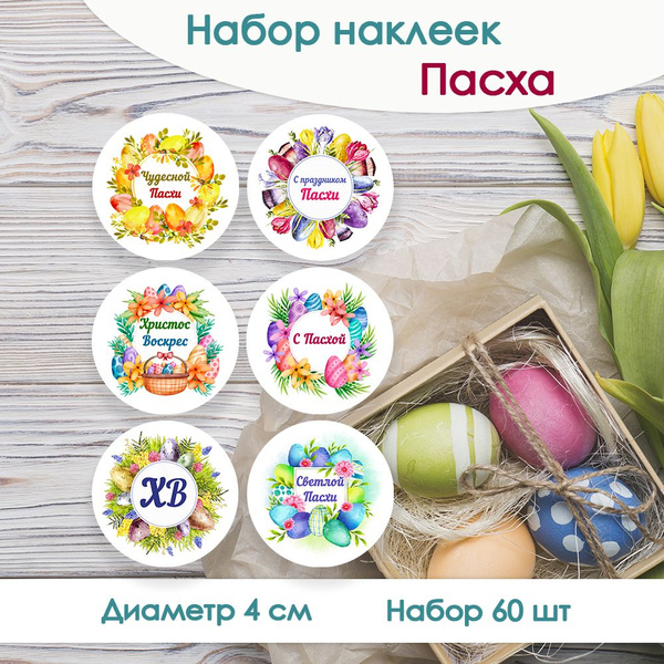 Наклейки-стикеры, круглые ПАСХА, d 4 cм (60 шт) купить по выгодной цене ...