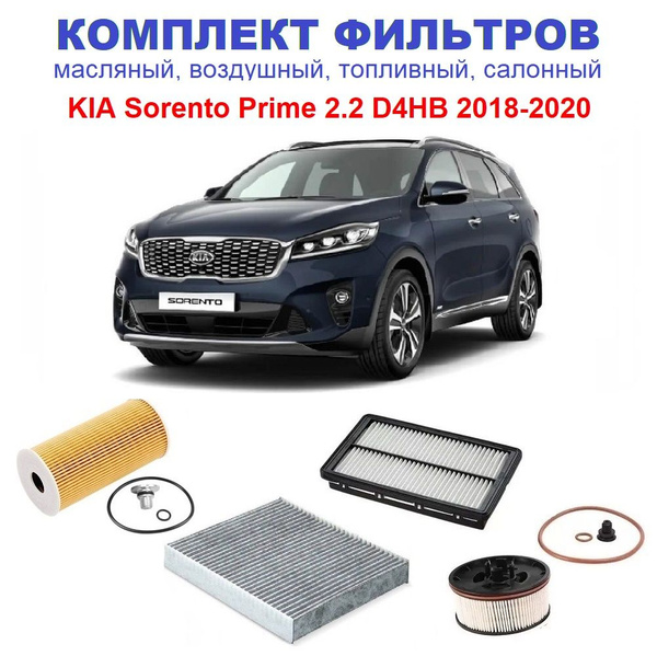 Набор фильтров Киа Соренто Прайм c 2018 по 2020, двигатель 2.2 CRDi ...