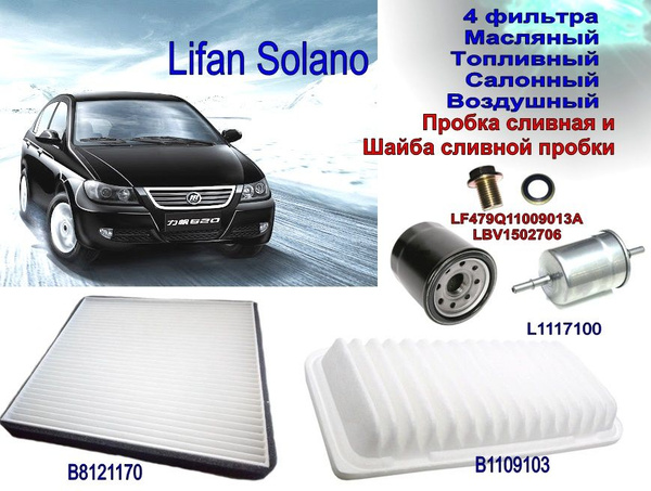 Комплект для ТО, Lifan Solano 1 поколение (620) (Фильтра масляный ...