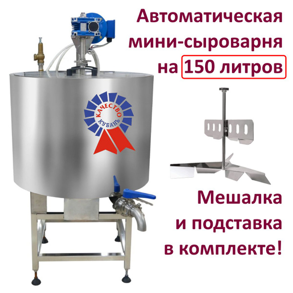 Сыроварня-пастеризатор автоматическая "Молзавод-150". Питание - 380 ...