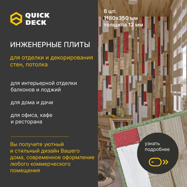 Стеновые панели, Инженерные плиты, ДСП, Quick Deck (Квик дек) НьюПорт ...