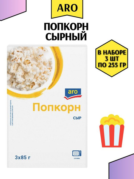 aro Попкорн сырный (85г x 3шт), 255г, 3 штуки - купить с доставкой по ...