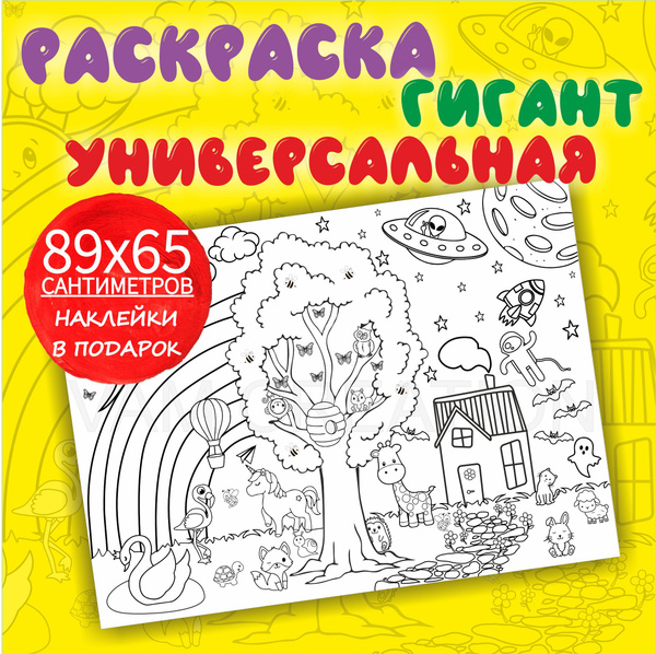 Раскраска большая универсальная для фломастеров, карандашей, мелков ...