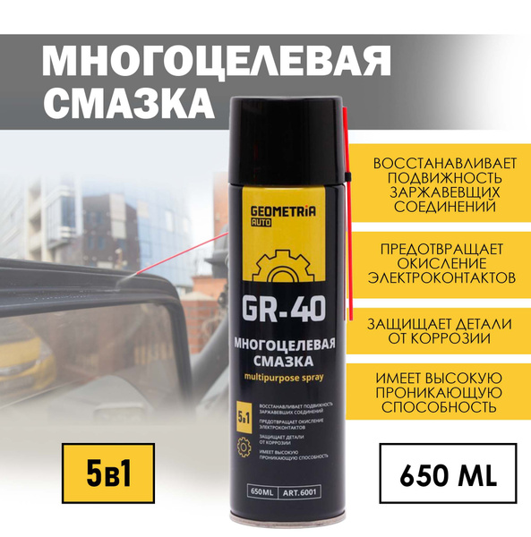 Многоцелевая универсальная смазка Geometria Auto GR-40 5в1, 650 мл ...