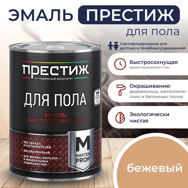 БЕЖЕВАЯ краска для пола ПРЕСТИЖ 1,9 кг. Акриловая износостойкая краска ...