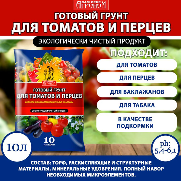 Сам себе агроном Грунт для томатов и перцев (10л) - купить по низкой ...