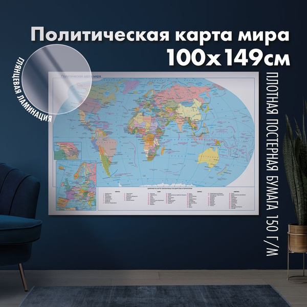 Политическая карта мира (2022 год), глянцевая ламинация - купить с ...
