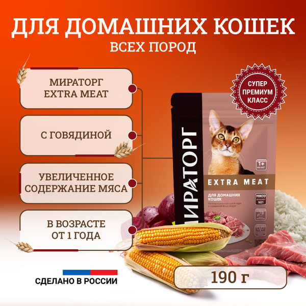 Мираторг Extra Meat полнорационный сухой корм для домашних кошек старше ...