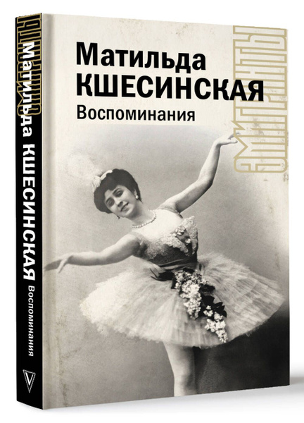 Воспоминания | Кшесинская Матильда Феликсовна - купить с доставкой по ...
