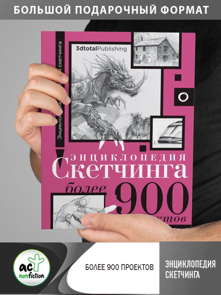 Энциклопедия скетчинга. Более 900 проектов - купить с доставкой по ...
