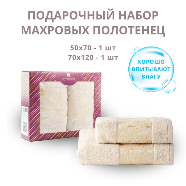 Полотенце банное COTTONIKA Вееркоринф Хлопок 70x120, 50x70 см, 2 шт ...