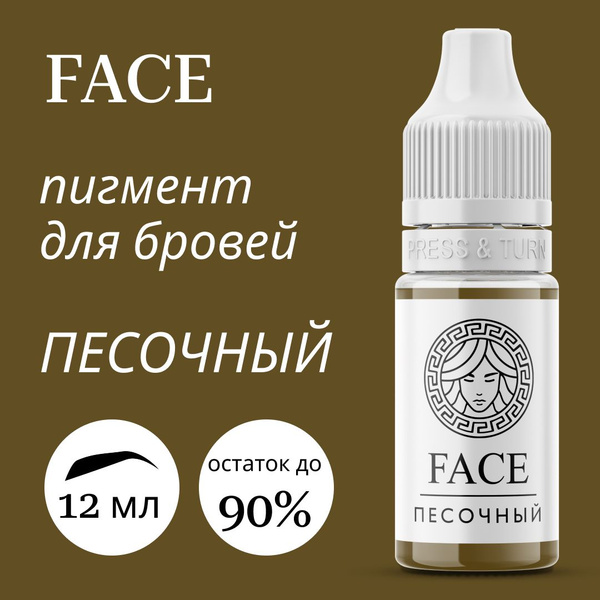 FACE "ПЕСОЧНЫЙ" 12 мл - пигмент для татуажа бровей - купить с доставкой ...