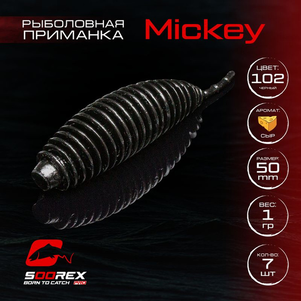 Силиконовые приманки для рыбалки Soorex Pro MICKEY 50 mm, Сыр, ц.102 ...
