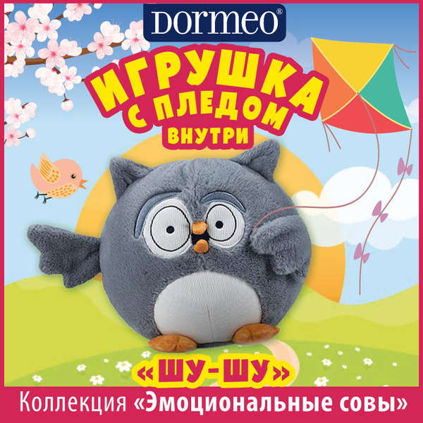 Игрушка Dormeo сова с пледом 3 в 1 Шу-Шу, серая - купить с доставкой по ...