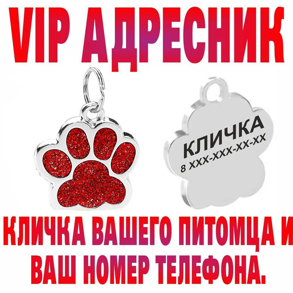 Адресник брелок на ошейник для собак и кошек - купить с доставкой по ...