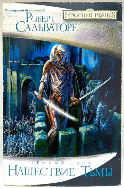 Роберт Сальваторе Темный Эльф Все Книги Купить