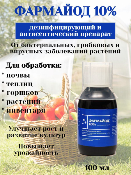Фармайод 10% фунгицид антисептик 100 мл. - купить с доставкой по ...