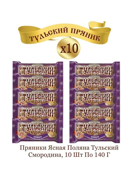 Пряник ТУЛЬСКИЙ со смородиной 10 шт. по 140г - купить с доставкой по ...