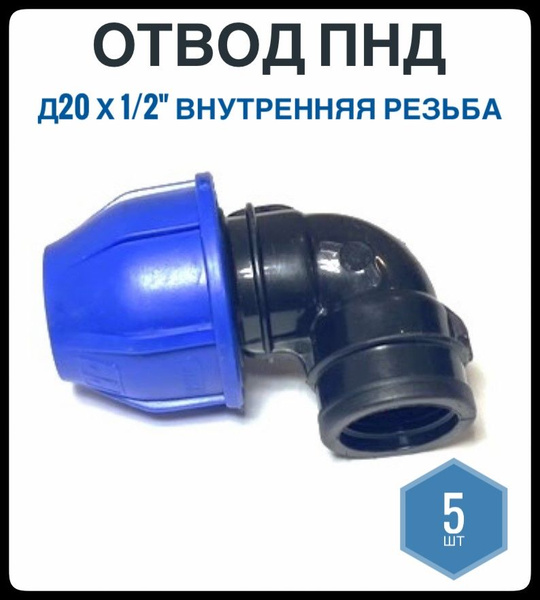 Отвод ПНД 20*1/2" внутренняя резьба, Фикус, 5шт, ОтводПНД20х1/2ВР.5 ...