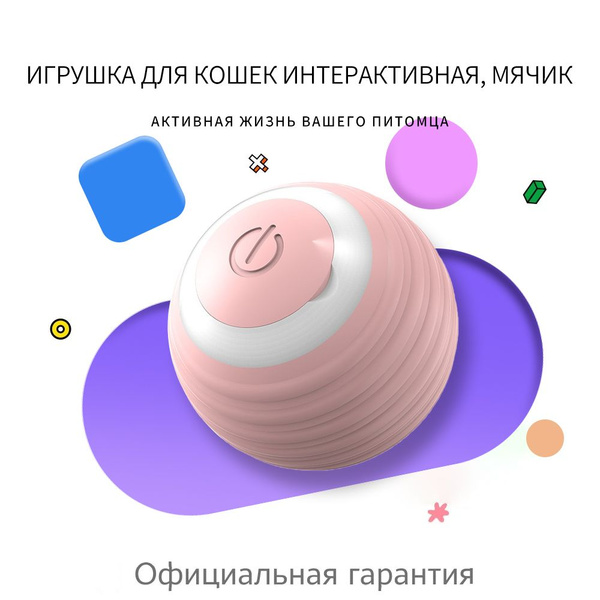 Игрушка для кошек интерактивная, мячик / игрушки для кошек - купить с ...