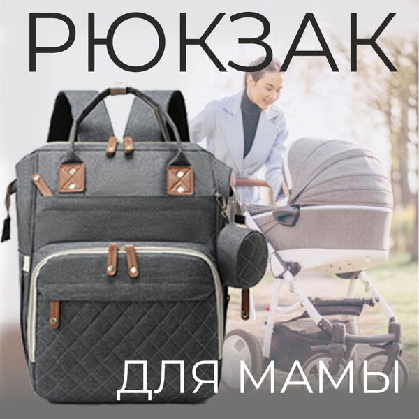 Сумка- рюкзак женская для мамы и малыша на коляску с USB разъёмом для ...