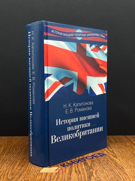 История внешней политики Великобритании. Учебник - купить с доставкой ...